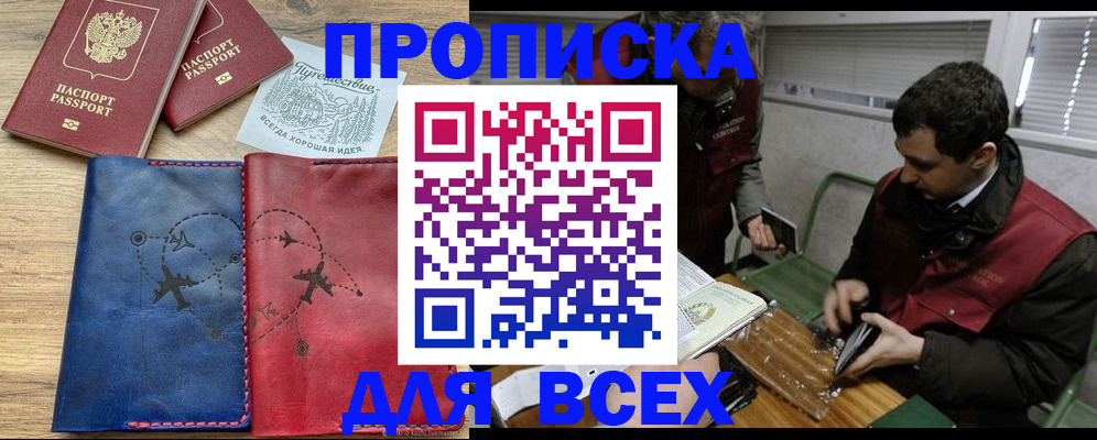 прописка в Биробиджане